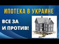 Ипотека в Украине. Все за и против!