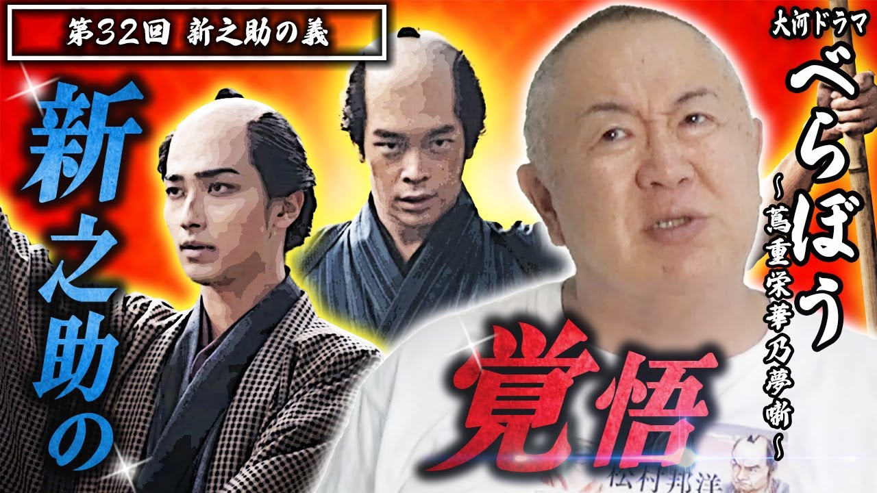 【大河ドラマべらぼう】第32回 「新之助の義」 |ものまねダイジェスト 松村邦洋