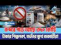 বন্দরে পড়ে আছে ৩৫০ কোটি টাকার শিল্পলবণ, ক্ষতির মুখে ব্যবসায়ীরা | Benapole | Export-Import
