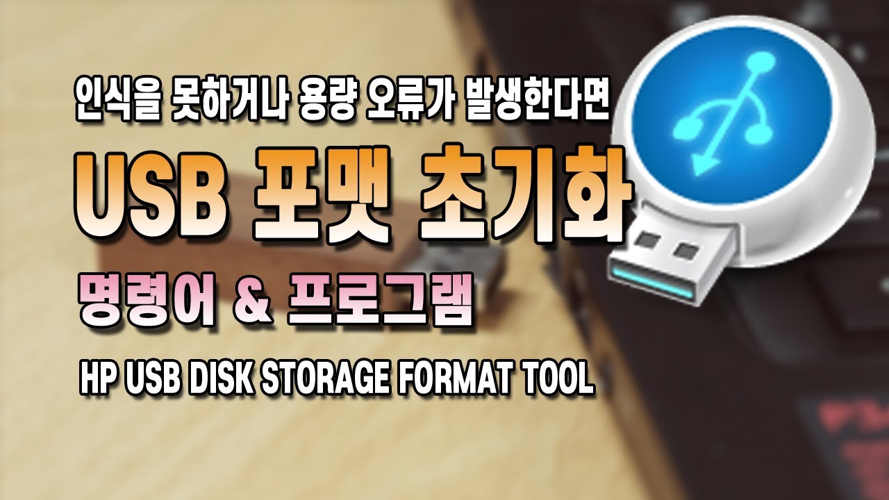  New  USB 포맷 초기화 하는법(명령어, HP USB Disk Storage Format Tool 프로그램)