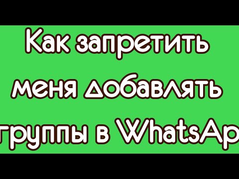 Как запретить меня добавлять в группы в WhatsApp