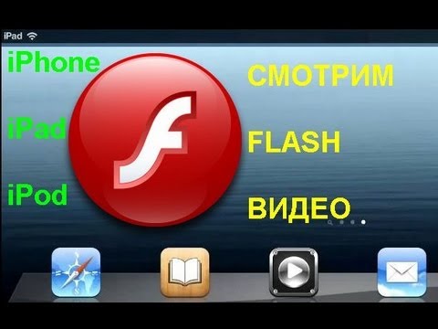 Does iPad need Flash?