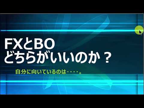 【FXとバイナリー】どちらが自分に向いているのか？