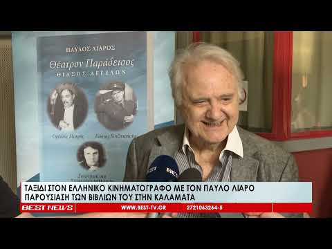 Ταξίδι στον ελληνικό κινηματογράφο με τον Παύλο Λιάρο - Παρουσίαση των βιβλίων του στην Καλαμάτα