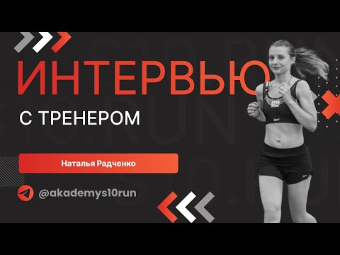 Видео: Я не собиралась быть тренером: интервью с тренером S10.run Натальей Радченко