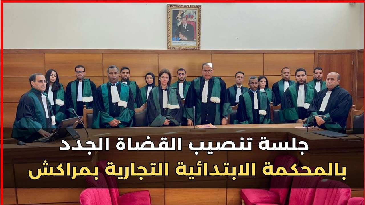 جلسة تنصيب القضاة الجدد بالمحكمة الابتدائية  التجارية بمراكش
