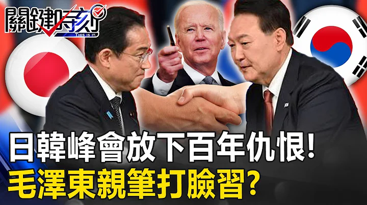 The Japan-South Korea summit puts down the century-old hatred! Yin Xiyue pokes at Changjin Lake! ? - 天天要闻