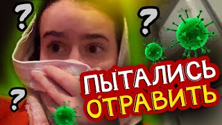 Часть 1. Пытались Отравить? Что Произошло За Последние Месяцы