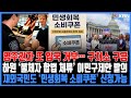 미동부 최대 한인방송 / 해외 방문 영주권자 재입국 거부 잇따라 / ‘불체자 7년간 합법체류 자격’… 이민구제안 발의 /  재외국민도 ‘민생회복 소비쿠폰’ 신청가능