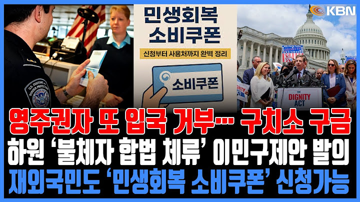 미동부 최대 한인방송 / 해외 방문 영주권자 재입국 거부 잇따라 / ‘불체자 7년간 합법체류 자격’… 이민구제안 발의 /  재외국민도 ‘민생회복 소비쿠폰’ 신청가능