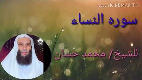 قرآن كريم ..سورة النساء للشيخ /محمد حسان