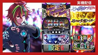 実機配信】 L七つの魔剣が支配する 負けられないんだ 【#無糖あそび