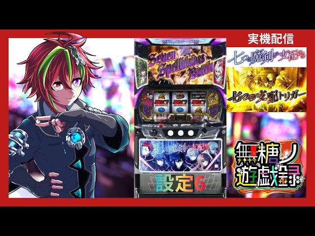 実機配信】 L七つの魔剣が支配する 負けられないんだ 【#無糖あそび