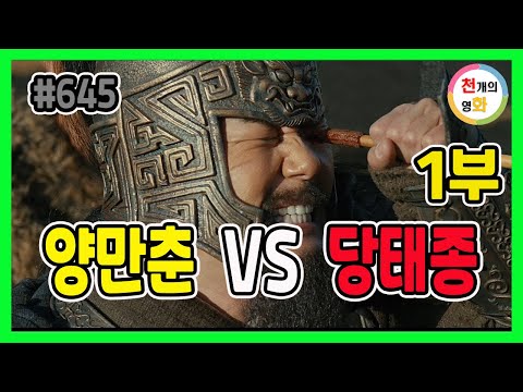 고구려 양만춘 vs 당태종 이세민, 안시성 1차전(feat. 영화 안시성 리뷰 1부) 645년 1차 고구려 - 당나라 전쟁, 88일간의 기록