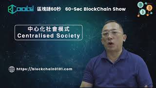 區塊鏈60 秒 60-Secs Blockchain002 中心化與去中心化Decentralize The Centralized ? 第2集 區塊鏈粵語和英語課程