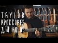 Не классика, не акустика. Кроссовер Taylor Academy 12N | gitaraclub.ru