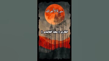 إِنَّ رَبَّكُمُ اللَّهُ الَّذِي خَلَقَ السَّمَاوَاتِ وَالْأَرْضَ - قرآن  سورة الأعراف - سعد الغامدي