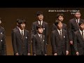 札幌市立伏見中学校合唱部(第78回全日本合唱コンクール全国大会 中学生部門 混声合唱の部)