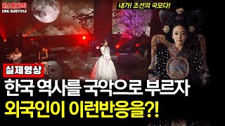 [해외반응] 한국 역사를 국악으로 부르자 외국인이 이런반응을?!ㅣ송소희 - 나 가거든 [Song So Hee - If I Leave] Immortal Songs 2