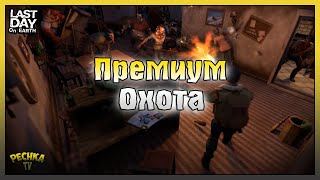 Событие Большая Охота! ПРЕМИУМ Охота на Зомби! Last Day on Earth: Survival