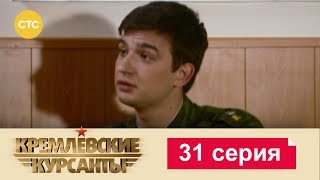 Кремлевские Курсанты 31