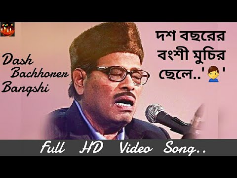 Dash Bachhorer Bangshi Muchir ChheleManna DeyBengali Hit Song