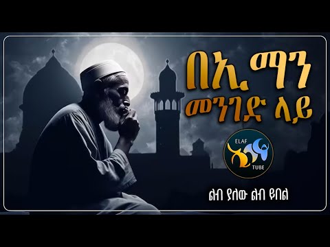 በኢማን መንገድ ላይ ElafTube ልብ ይለው ልብ ይበል አቅራቢ አባ ኢያድ