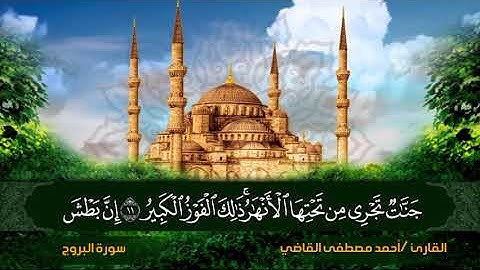 سورة البروج(القارئ أحمد مصطفى القاضي )