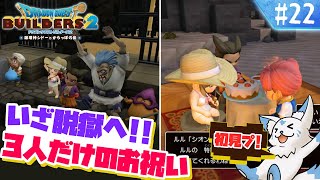 【DQビルダーズ2】楽園を作りたい女狐の冒険?!【#22】