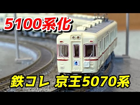 値下げ！鉄道コレクション改 京王5100系冷房タイプ 動力付動作確認済 Yahoo!オークション -「京王5100系」の落札相場・落札価格