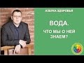 Азбука здоровья. Вода. Что мы о ней знаем?