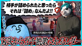 【ストグラ】レギ横激詰めおじさん現る！？新規住民に圧をかけるレダーにガチ説教する刃弐ランド｜41日目【#らっだぁ切り抜き】