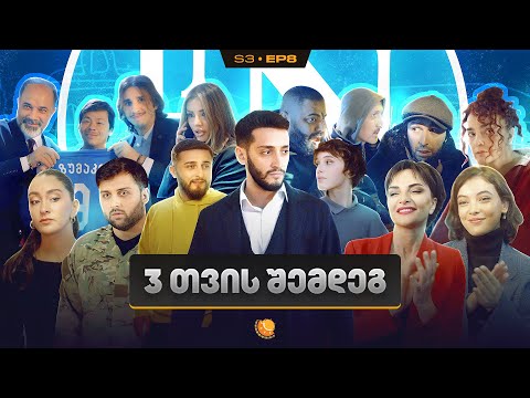 ჩვენი პირველი სერიალი - სეზონი 3 • სერია 8 ⁞ #ჩპს [3 თვის შემდეგ]