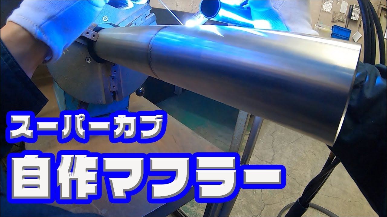 サンパー理論の ワンオフマフラー (スーパーカブ110 ) 自作マフラーの