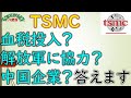 [TSMC入門] tsmcに対する3つの疑問をまとめた