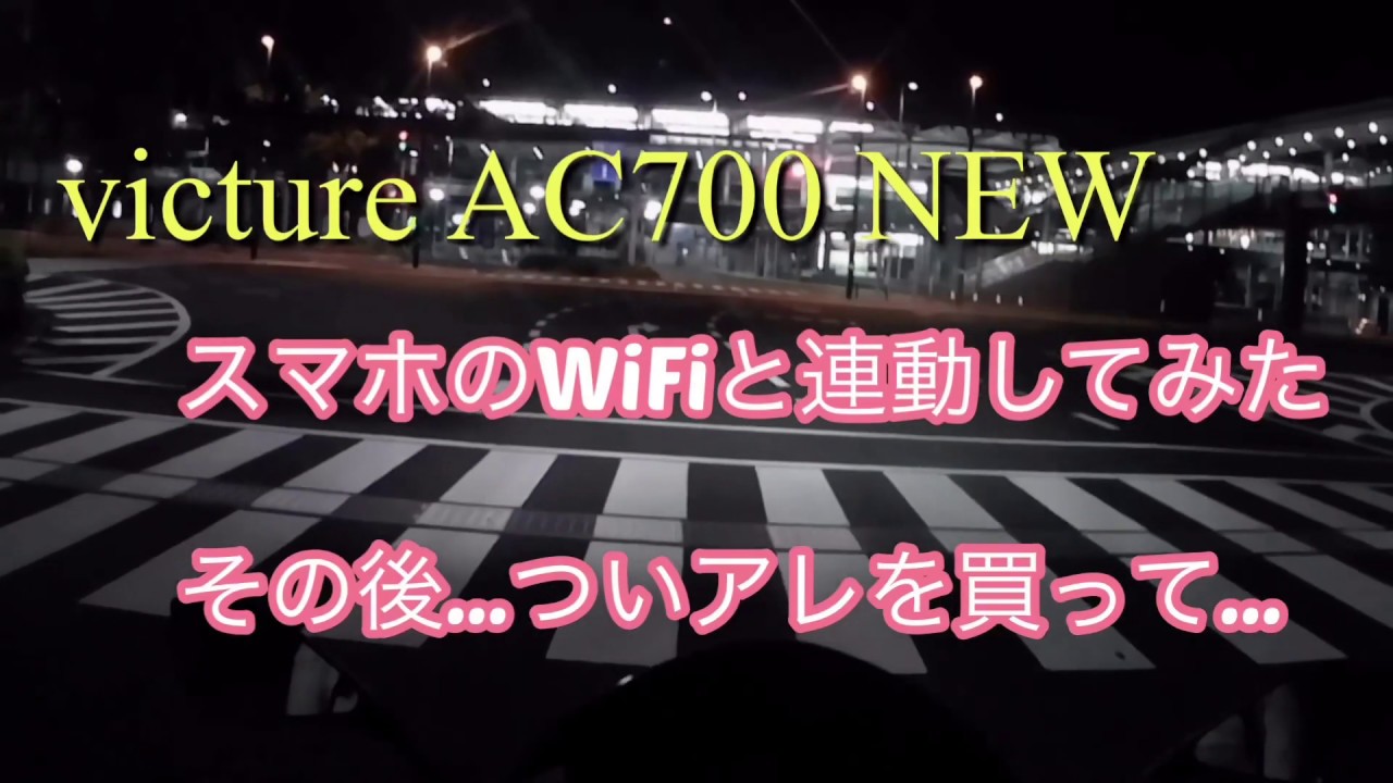 victure AC700スマホと連動テスト(テスト走行) - YouTube