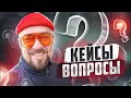 #ФилипповONLINE 276 | Кейсы и вопросы | Сергей Филиппов