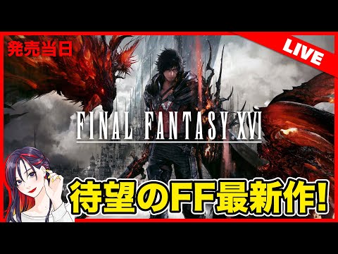 【新作紹介ライブ】FINAL FANTASY XVI （ファイナルファンタジー16）初見実況プレイ【PS5】