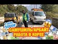 РАБОТА В КОРЕЕ 2021г НА САМУШИЛЕ/АРБАЙТЕ. ЗП 5000₽ в день.