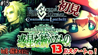 15【FGO 初見】第2部7章黄金樹海紀行ナウイミクトラン 惑星を統べるものを進める！雑談6割漢字弱朗読読み上げ反応配信【ポテポ/新人Vtuber/Fate/Grand order