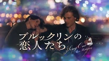 映画『ブルックリンの恋人たち』インタビュー動画