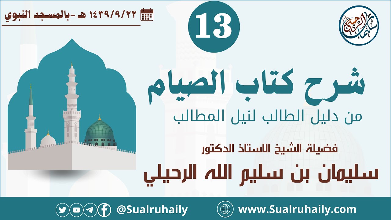 (13) شرح كتاب الصيام من دليل الطالب | فضيلة الشيخ أ.د. سليمان بن سليم الله الرحيلي