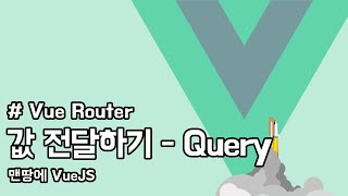 Vue Router | VueJS 3 | κ° μ λ¬νκΈ° - query