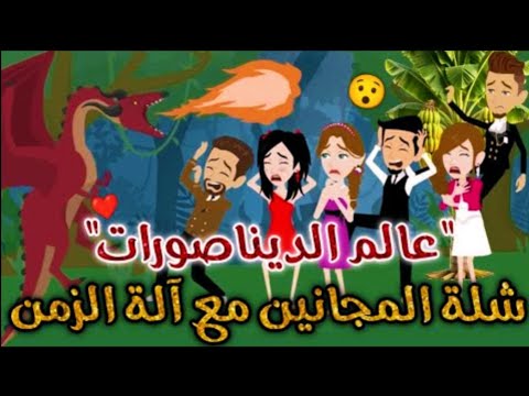 عالم الديناصورات شلة المجانين مع آلة الزمن