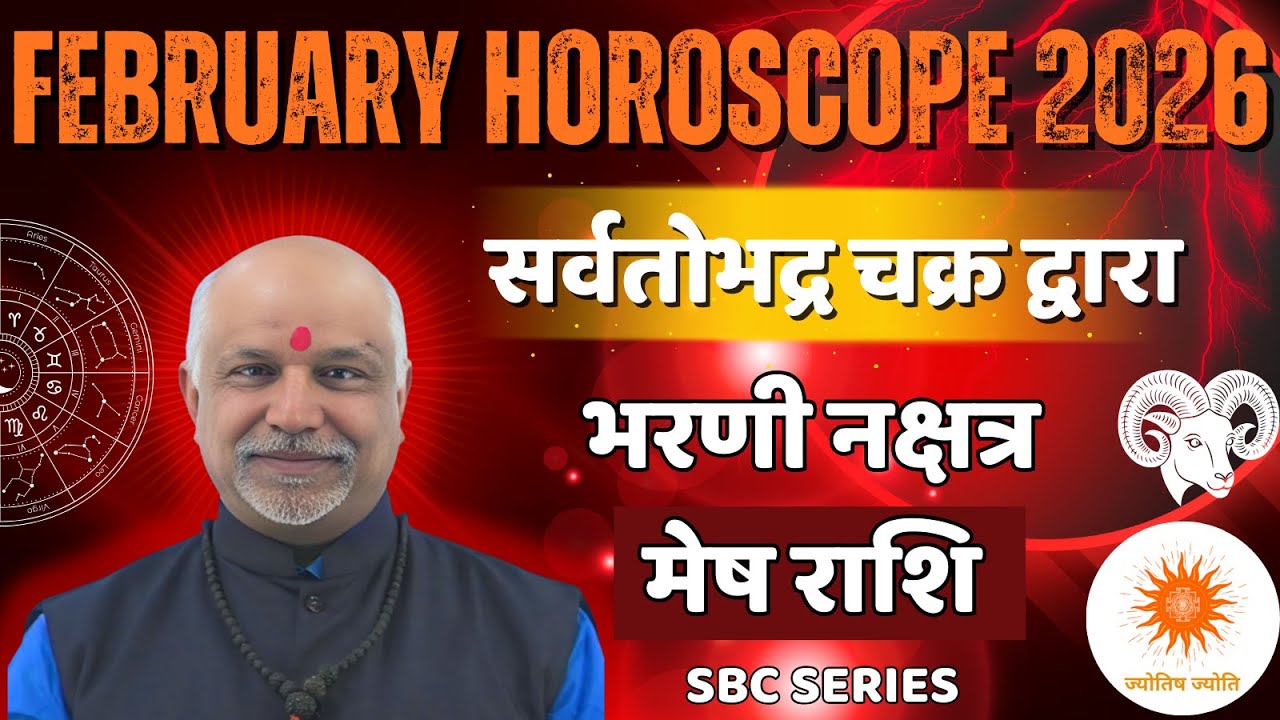SBC Bharni Nakshatra February 2026 Rashifal | Mesh Rashi Bhavishya Sarvatobhadra Chakra Se