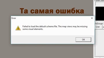"Failed to load the default scheme file. The map views may be missing some visual elements" Решение