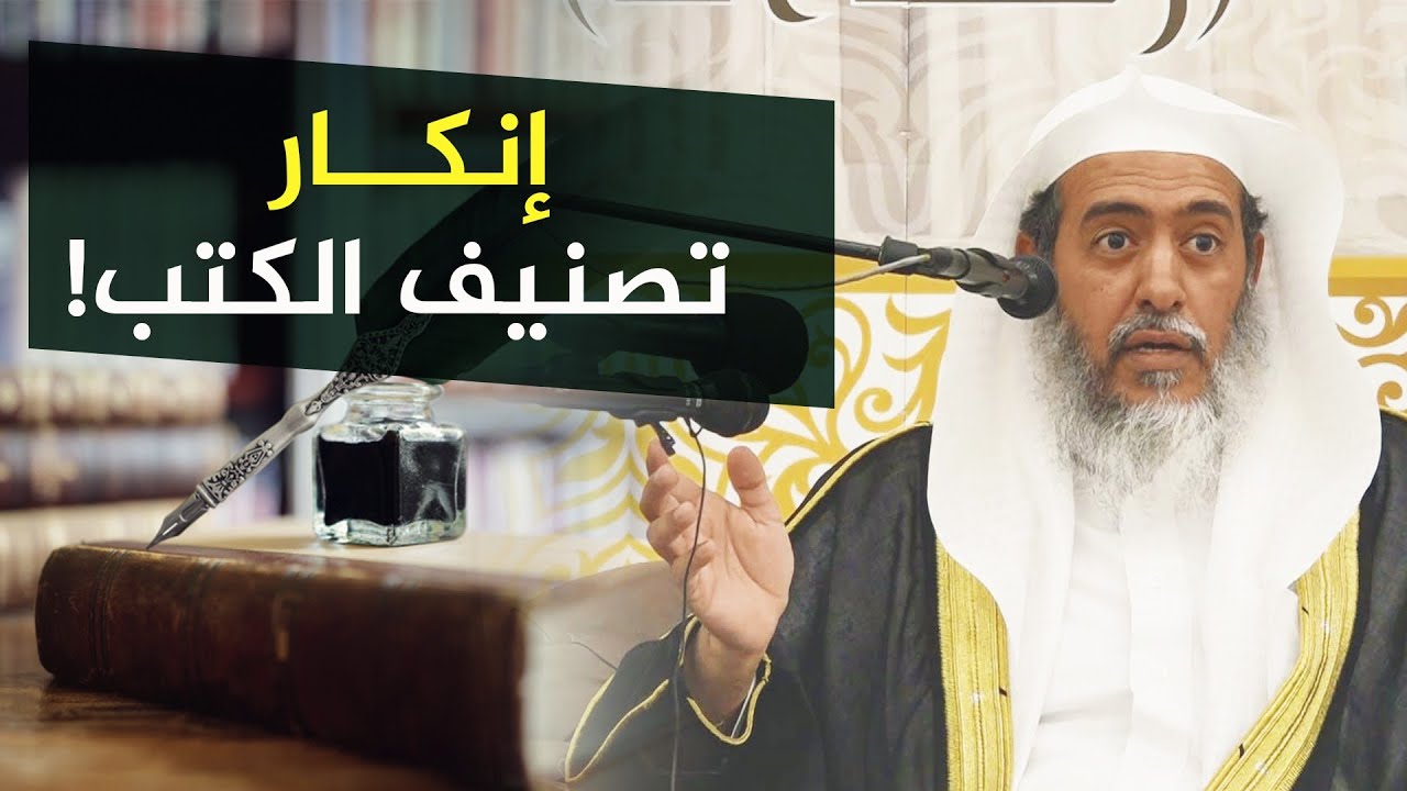هل يُنكر تصنيف الكتب في الأزمنة المتأخرة؟