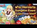 Ragnarok Gravity | ฟาม Herosria Dungeon Event หากุญแจดอกล่ะ 3000.- [ร่วมพูดคุยกัน]