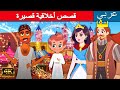 قصص أخلاقية قصيرة قصص اطفال قصص عربية قصص ما قبل النوم للأطفال كارتون اطفال قصص جديدة 