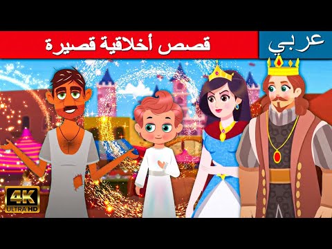 قصص أخلاقية قصيرة قصص اطفال قصص عربية قصص ما قبل النوم للأطفال كارتون اطفال قصص جديدة 